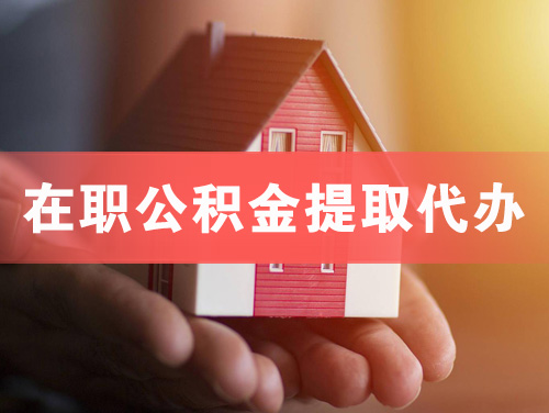 昆山在职公积金提取代办