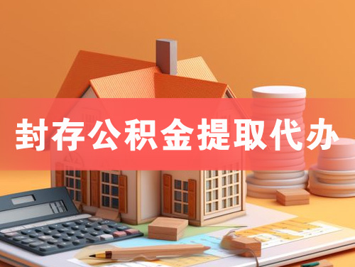 昆山封存公积金提取代办