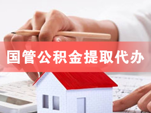昆山国管公积金提取代办