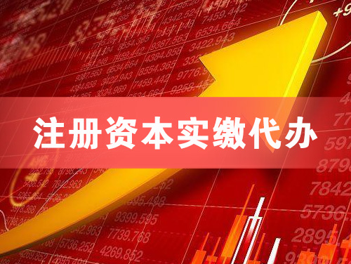 昆山注册资本实缴代办