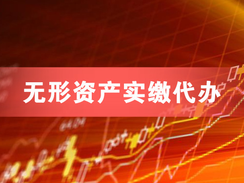 昆山无形资产实缴资本代办